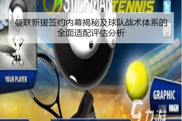 曼联新援签约内幕揭秘及球队战术体系的全面适配评估分析